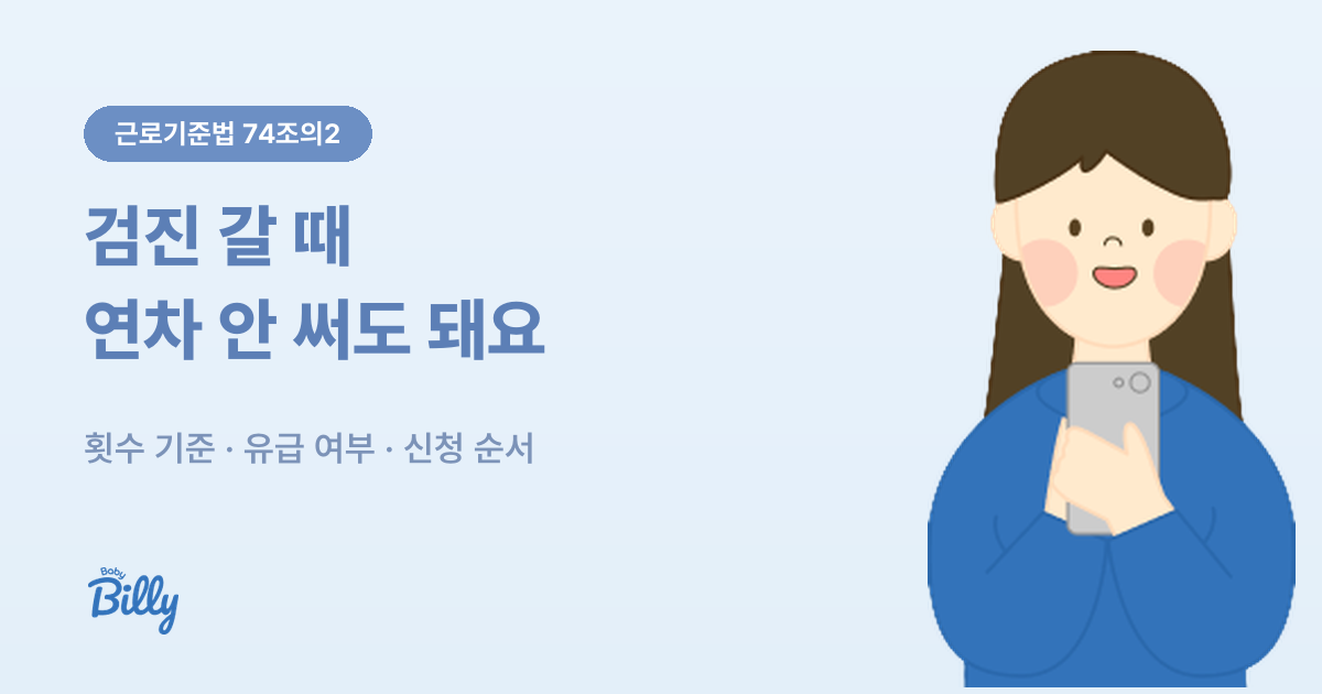 태아검진 휴가 신청 방법과 횟수 기준 - 베이비빌리 가이드