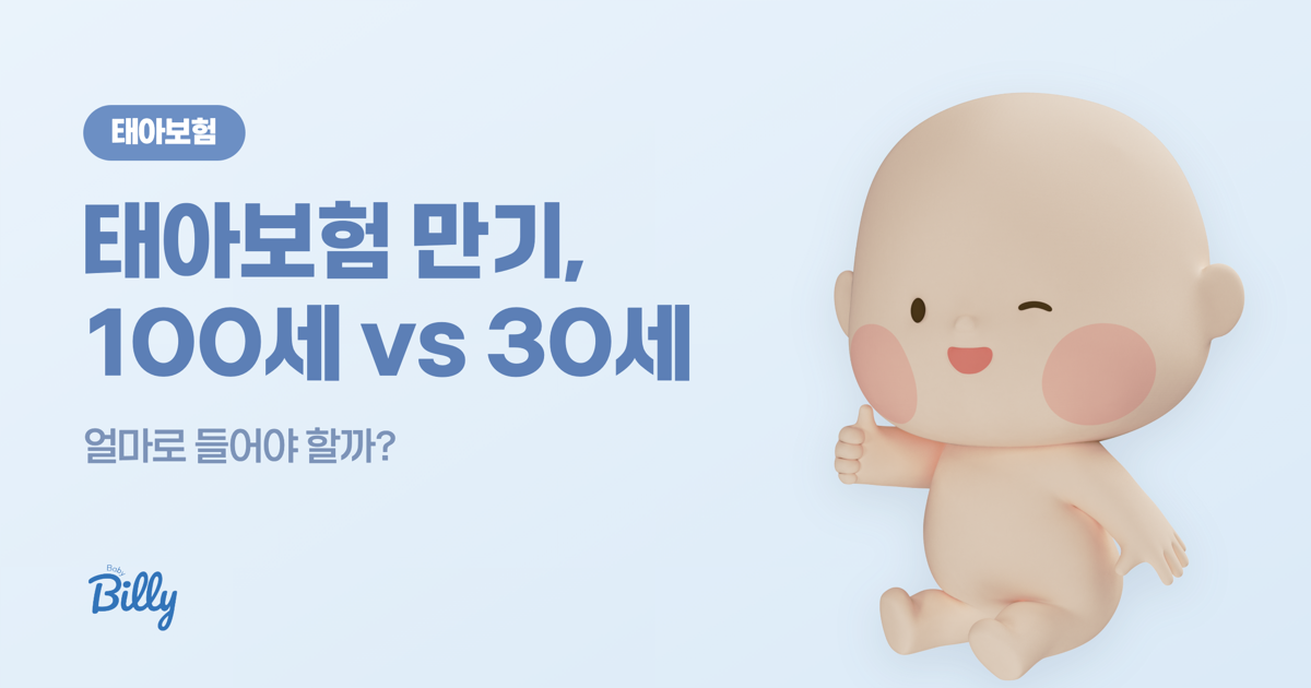 태아보험 만기 100세 vs 30세 - 베이비빌리 가이드