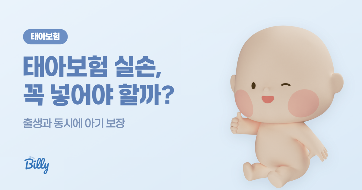 태아보험 실손 실비 완전정리 - 베이비빌리 가이드