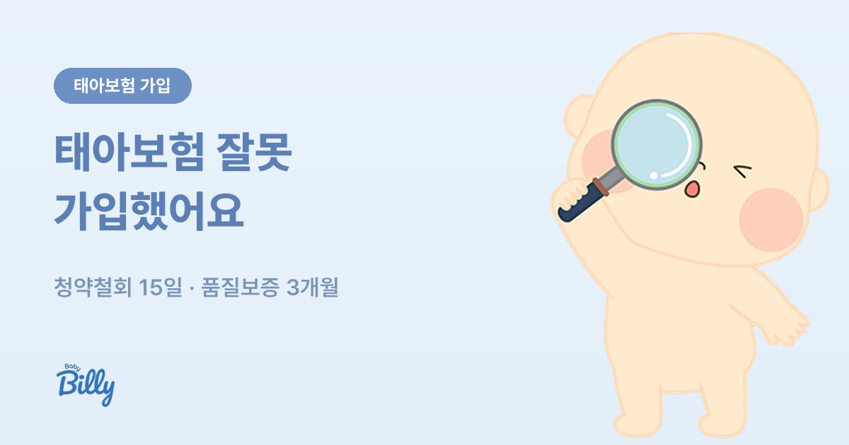 태아보험 청약철회와 품질보증해지 기간 정리 - 베이비빌리 가이드