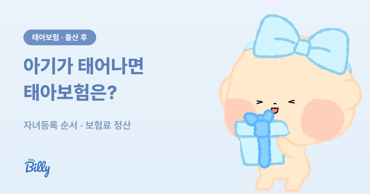 태아보험 출생 후 자녀등록 태아확정 순서와 보험료 정산 - 베이비빌리 가이드