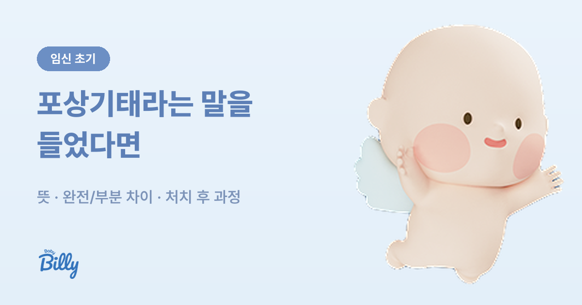 포상기태 뜻과 완전·부분 차이, 처치 후 과정 정리 - 베이비빌리 가이드
