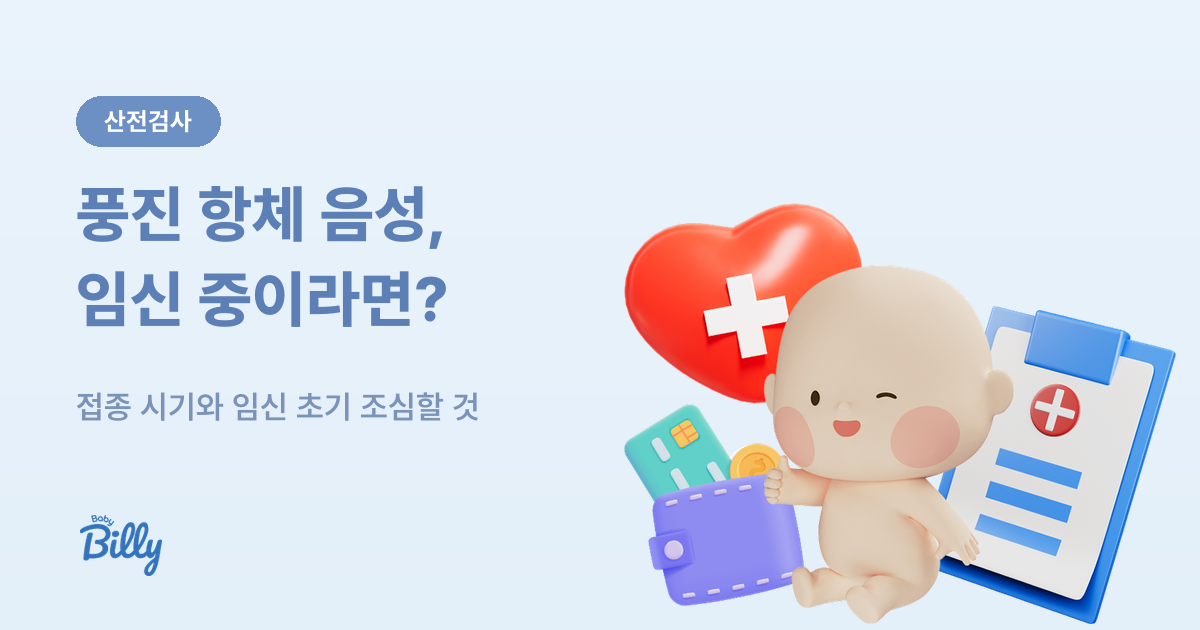 풍진 항체 음성일 때 임신 준비 중과 임신 중 해야 할 것 정리 - 베이비빌리 가이드