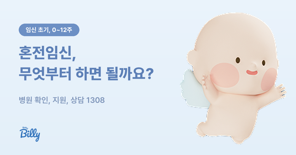 혼전임신을 알게 됐을 때 할 일을 순서대로 정리 - 베이비빌리 가이드