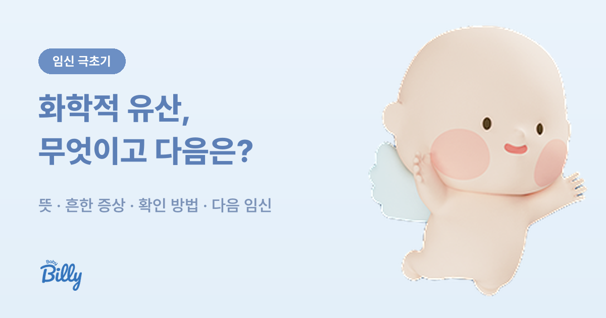 화학적 유산 뜻과 증상, 다음 임신 시기 - 베이비빌리 가이드