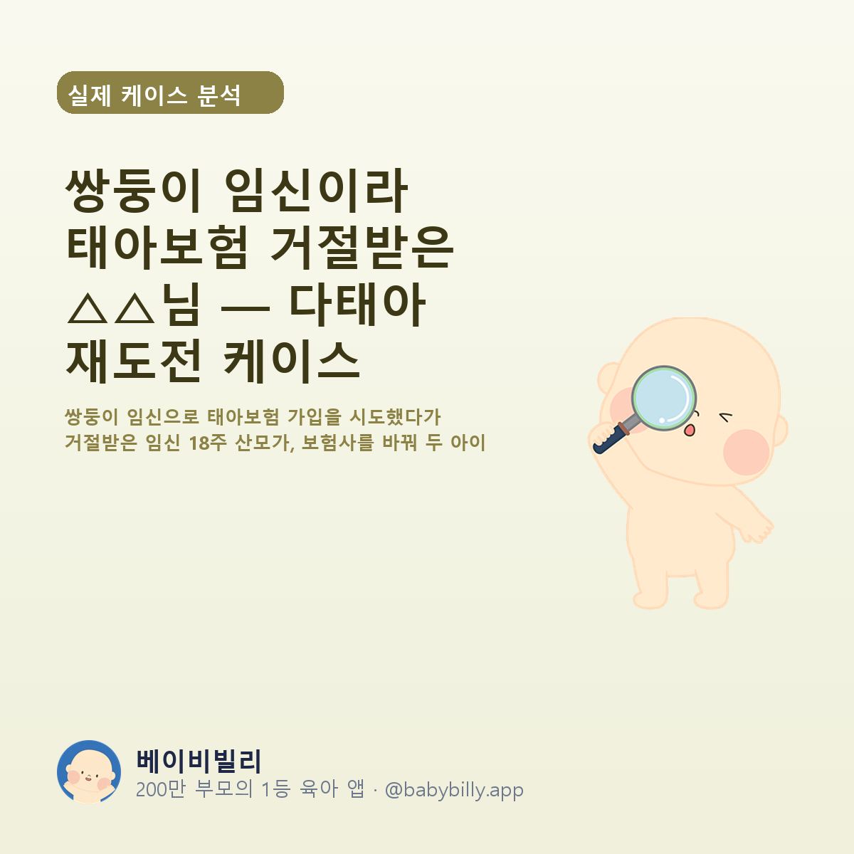 쌍둥이 임신이라 태아보험 거절받은 △△님 — 다태아 재도전 케이스 - 베이비빌리 가이드