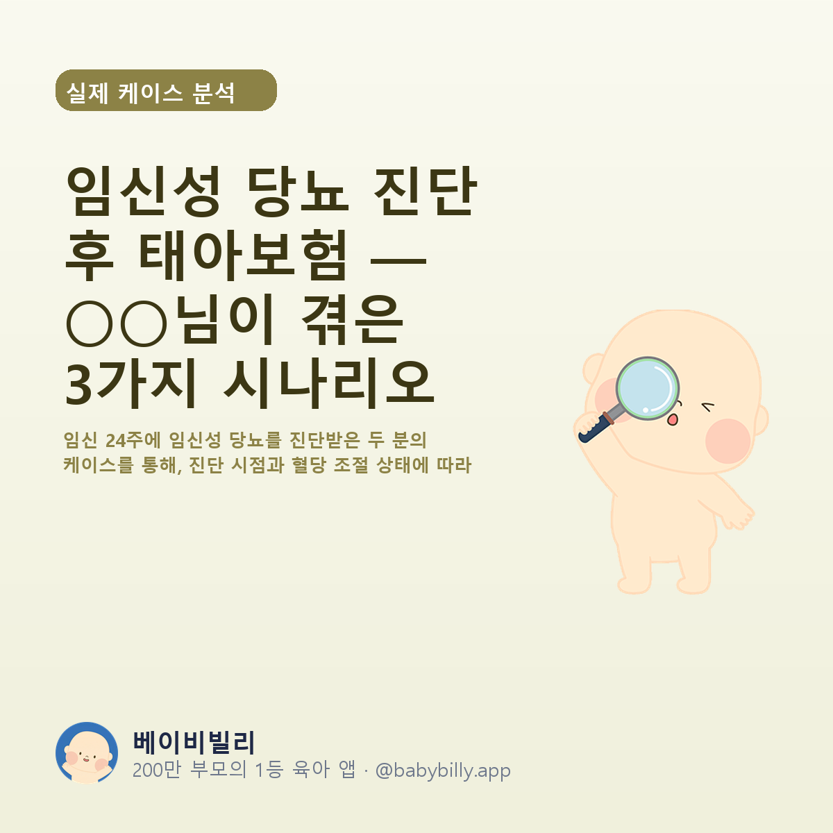 임신성 당뇨 진단 후 태아보험 — ○○님이 겪은 3가지 시나리오 - 베이비빌리 가이드