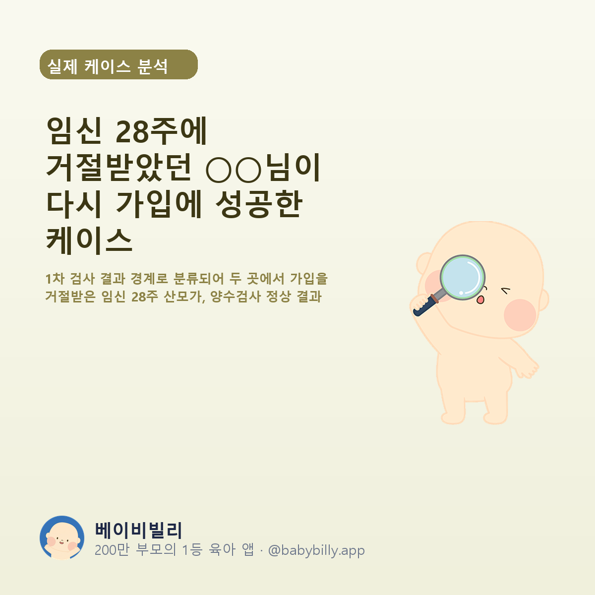 임신 28주에 거절받았던 ○○님이 다시 가입에 성공한 케이스 - 베이비빌리 가이드