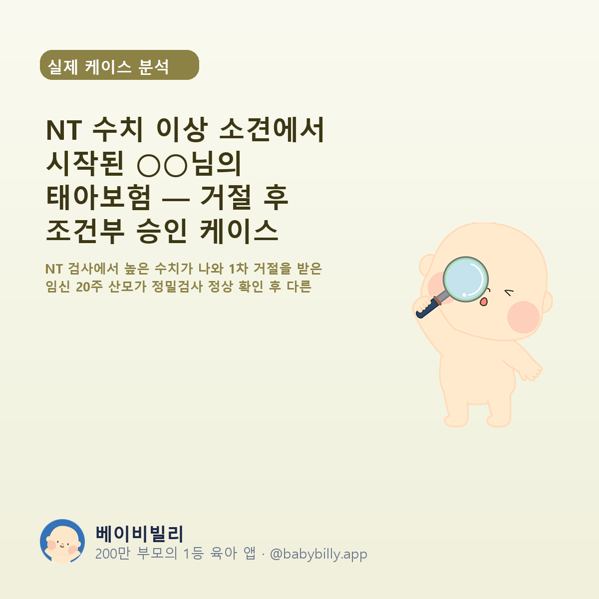 NT 수치 이상 소견에서 시작된 ○○님의 태아보험 — 거절 후 조건부 승인 케이스 - 베이비빌리 가이드