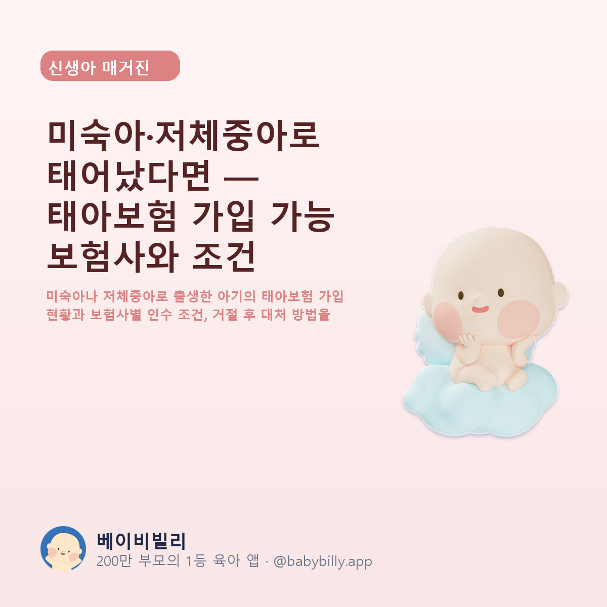 미숙아·저체중아로 태어났다면 — 태아보험 가입 가능 보험사와 조건 - 베이비빌리 가이드