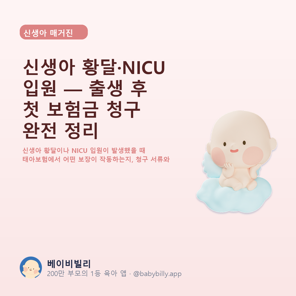 신생아 황달·NICU 입원 — 출생 후 첫 보험금 청구 완전 정리 - 베이비빌리 가이드