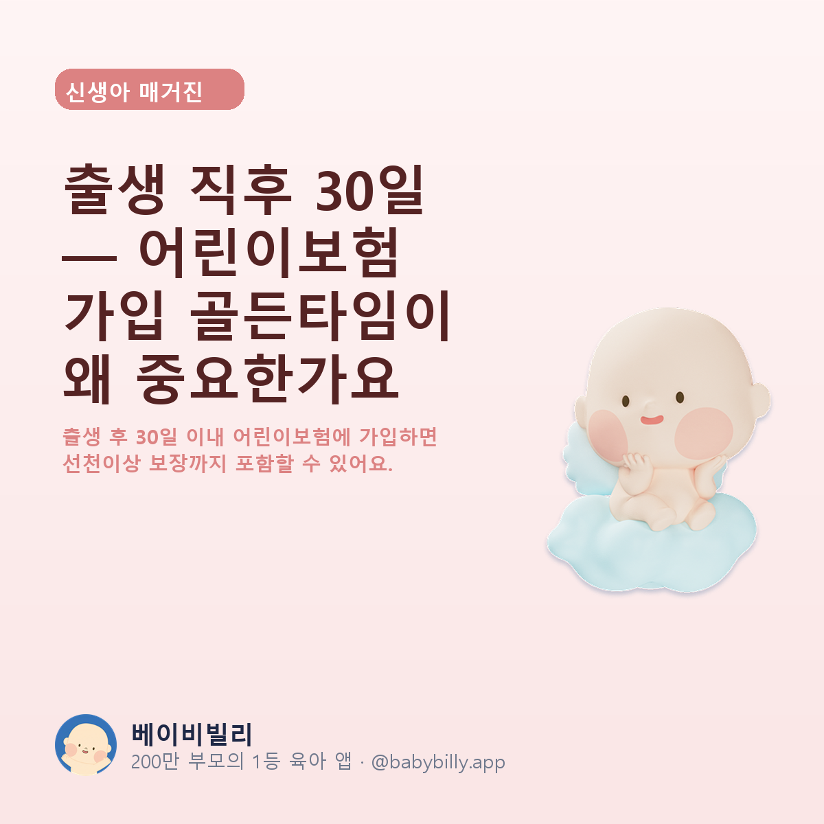 출생 직후 30일 — 어린이보험 가입 골든타임이 왜 중요한가요 - 베이비빌리 가이드