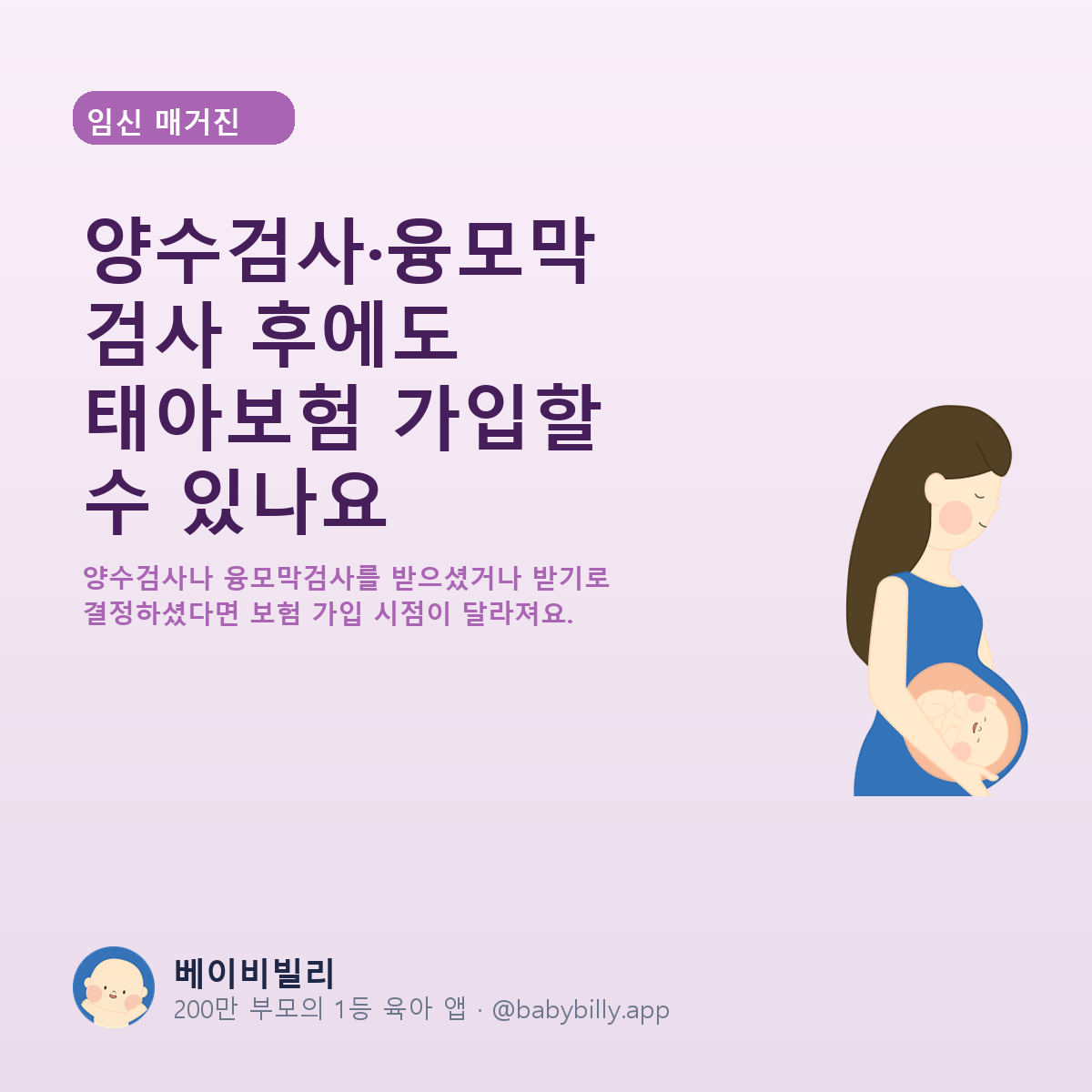 양수검사·융모막검사 후에도 태아보험 가입할 수 있나요 - 베이비빌리 가이드