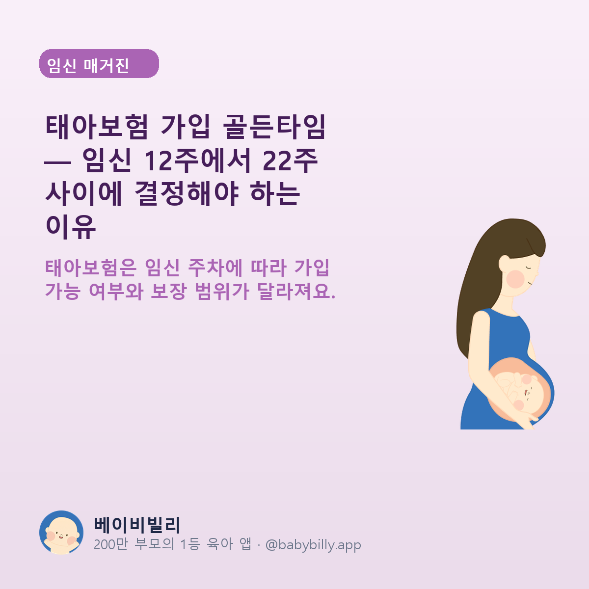 태아보험 가입 골든타임 — 임신 12주에서 22주 사이에 결정해야 하는 이유 - 베이비빌리 가이드