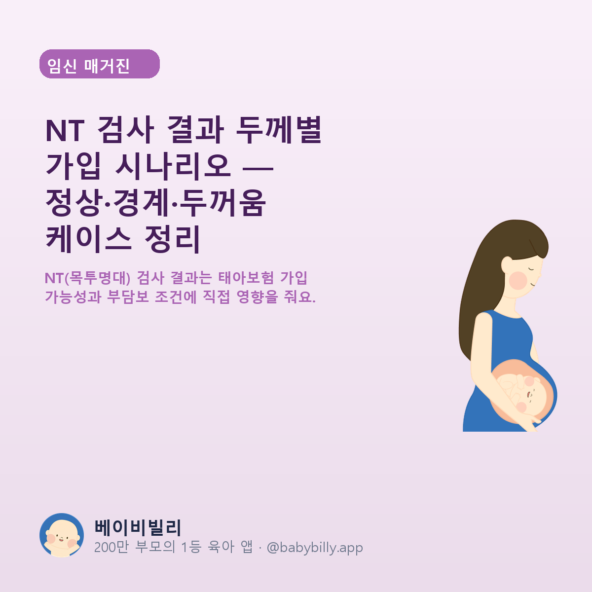 NT 검사 결과 두께별 가입 시나리오 — 정상·경계·두꺼움 케이스 정리 - 베이비빌리 가이드