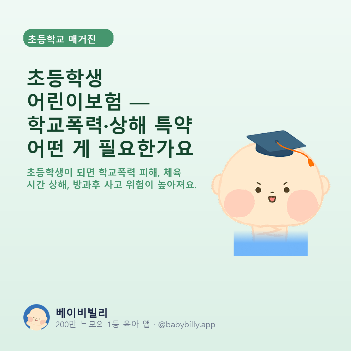 초등학생 어린이보험 — 학교폭력·상해 특약 어떤 게 필요한가요 - 베이비빌리 가이드