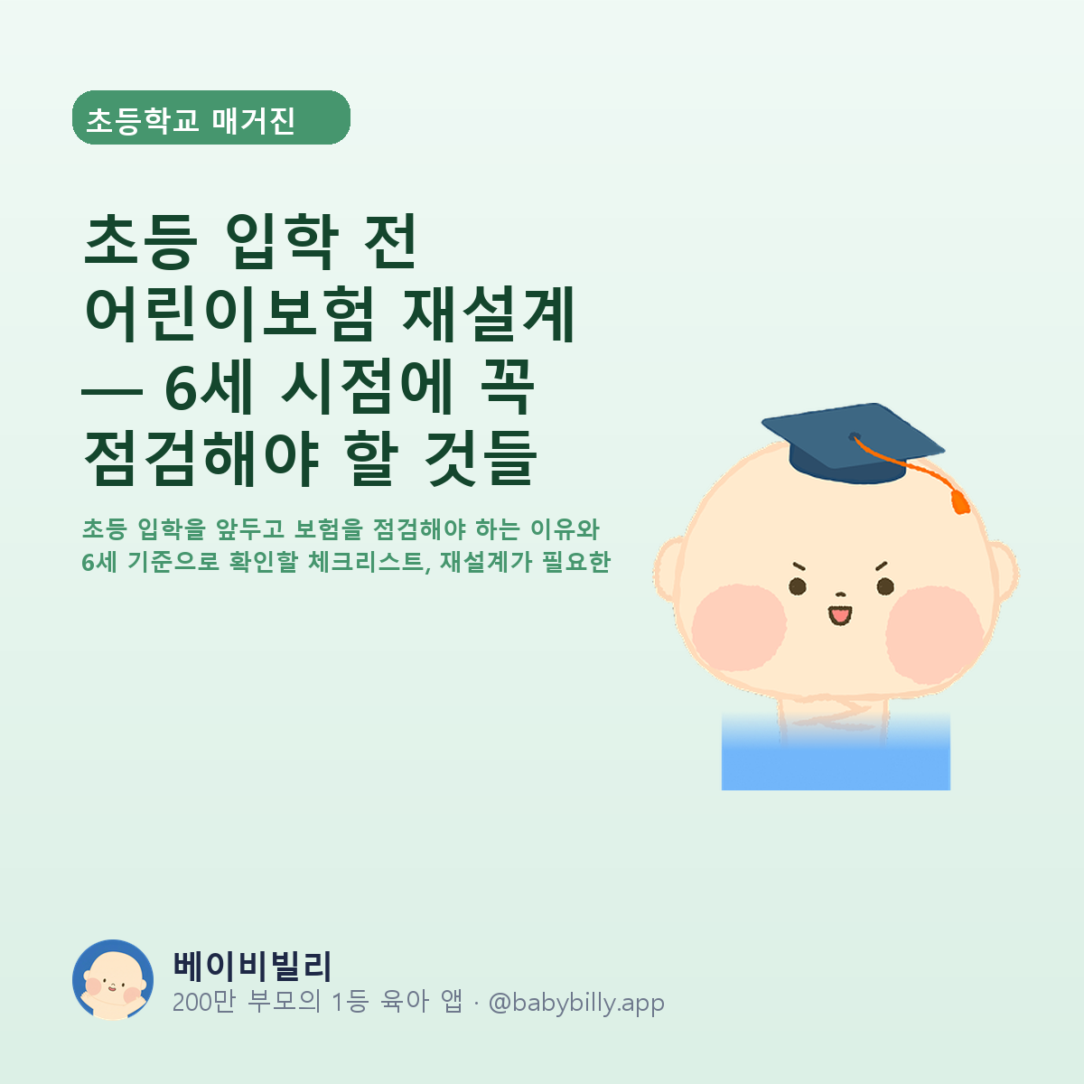 초등 입학 전 어린이보험 재설계 — 6세 시점에 꼭 점검해야 할 것들 - 베이비빌리 가이드