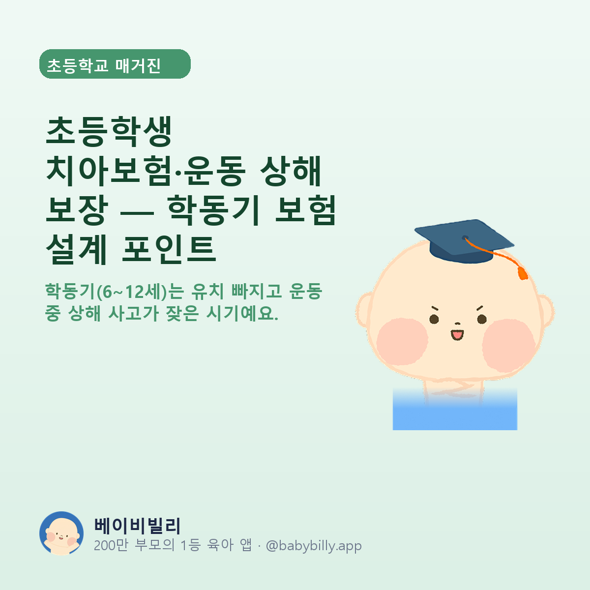 초등학생 치아보험·운동 상해 보장 — 학동기 보험 설계 포인트 - 베이비빌리 가이드