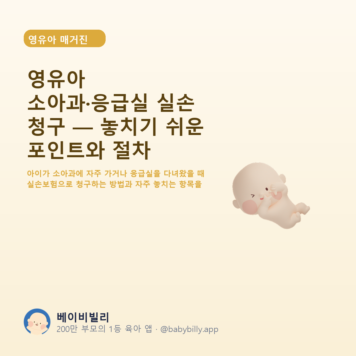 영유아 소아과·응급실 실손 청구 — 놓치기 쉬운 포인트와 절차 - 베이비빌리 가이드