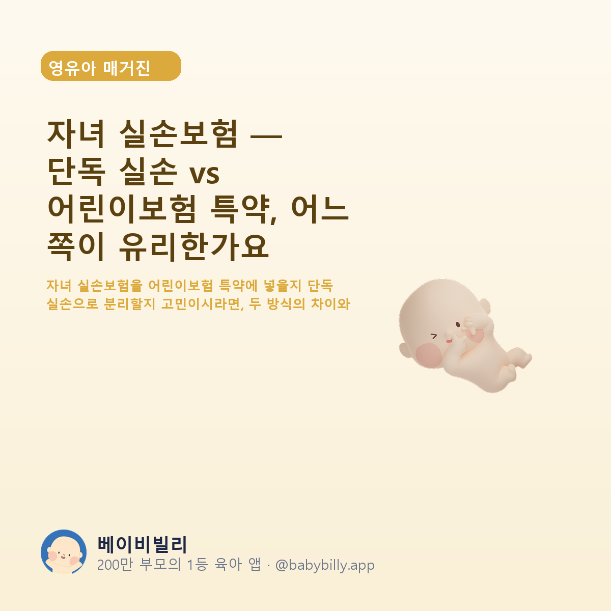 자녀 실손보험 — 단독 실손 vs 어린이보험 특약, 어느 쪽이 유리한가요 - 베이비빌리 가이드