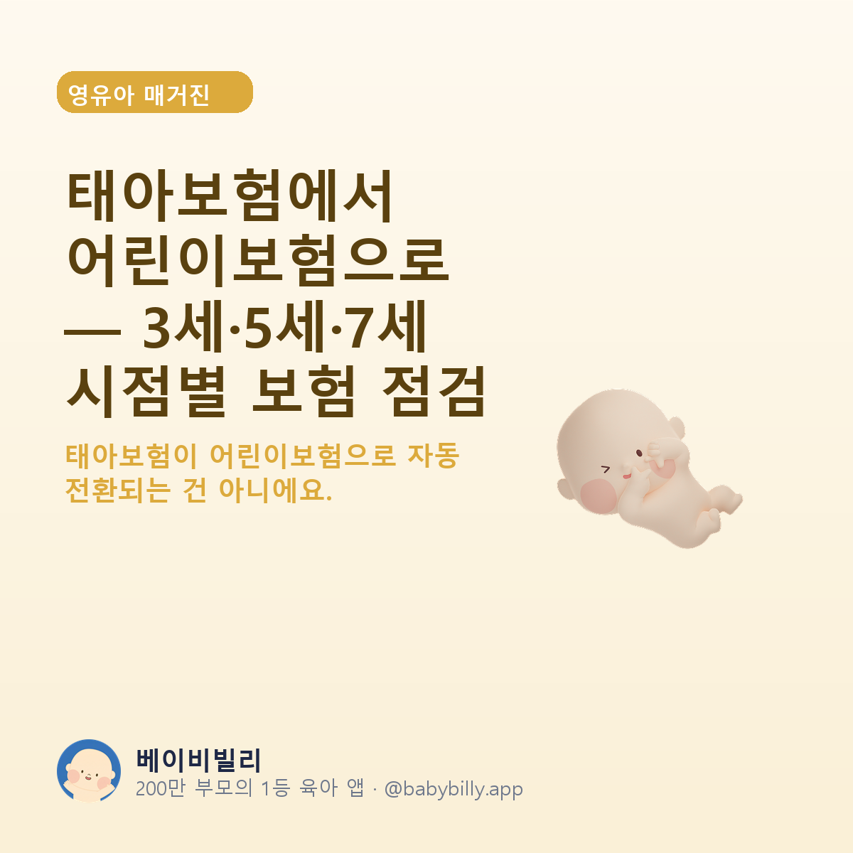 태아보험에서 어린이보험으로 — 3세·5세·7세 시점별 보험 점검 - 베이비빌리 가이드