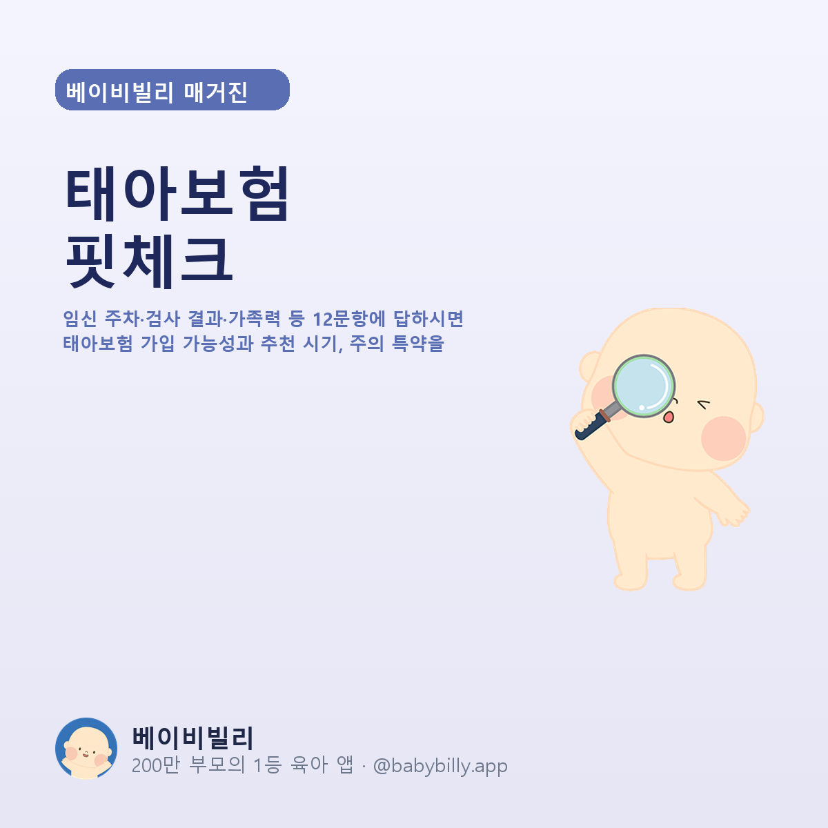 태아보험 핏체크 - 베이비빌리 가이드