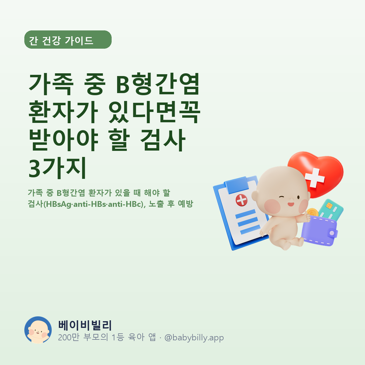 가족 중 B형간염 환자가 있다면꼭 받아야 할 검사 3가지 - 베이비빌리 가이드