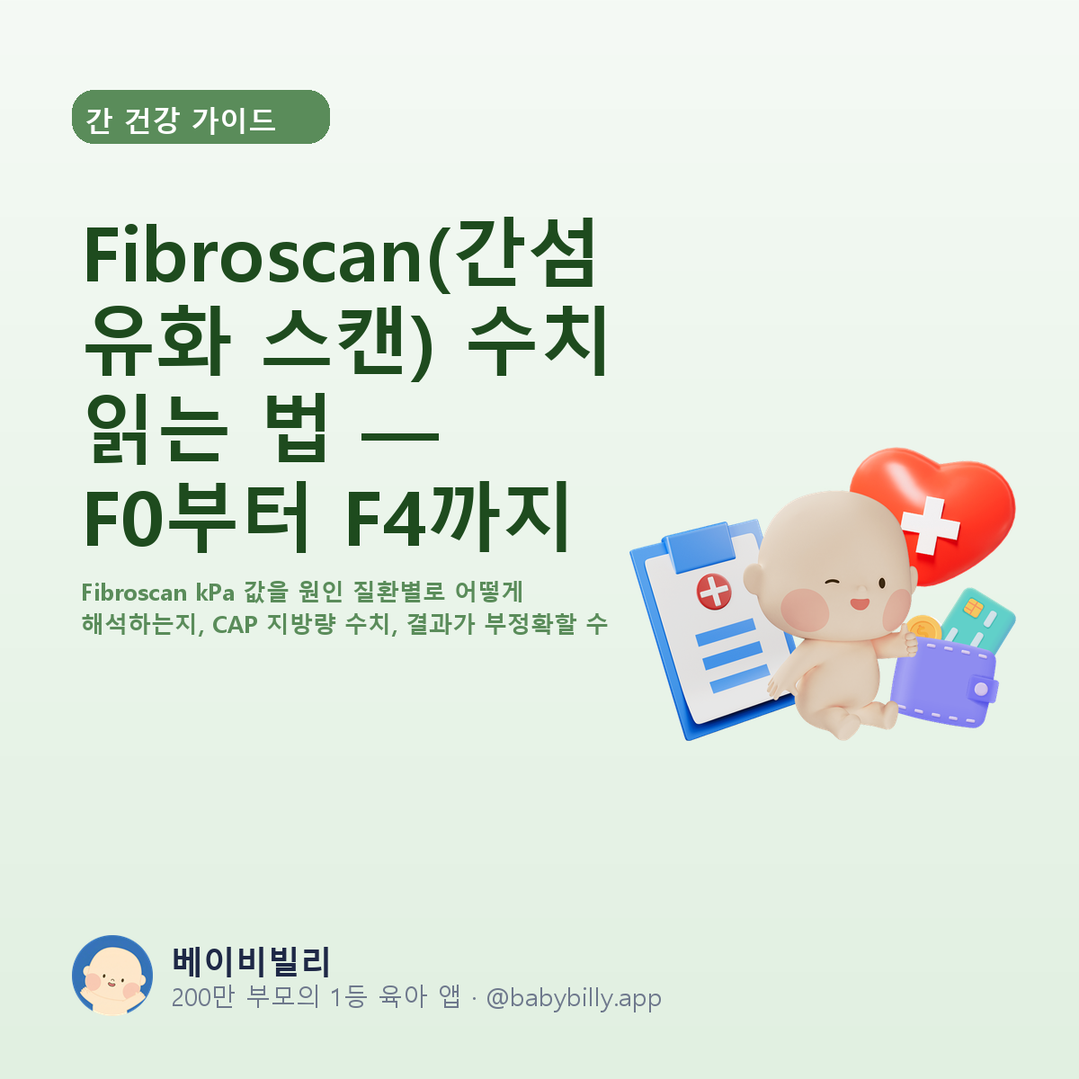 Fibroscan(간섬유화 스캔) 수치 읽는 법 — F0부터 F4까지 - 베이비빌리 가이드