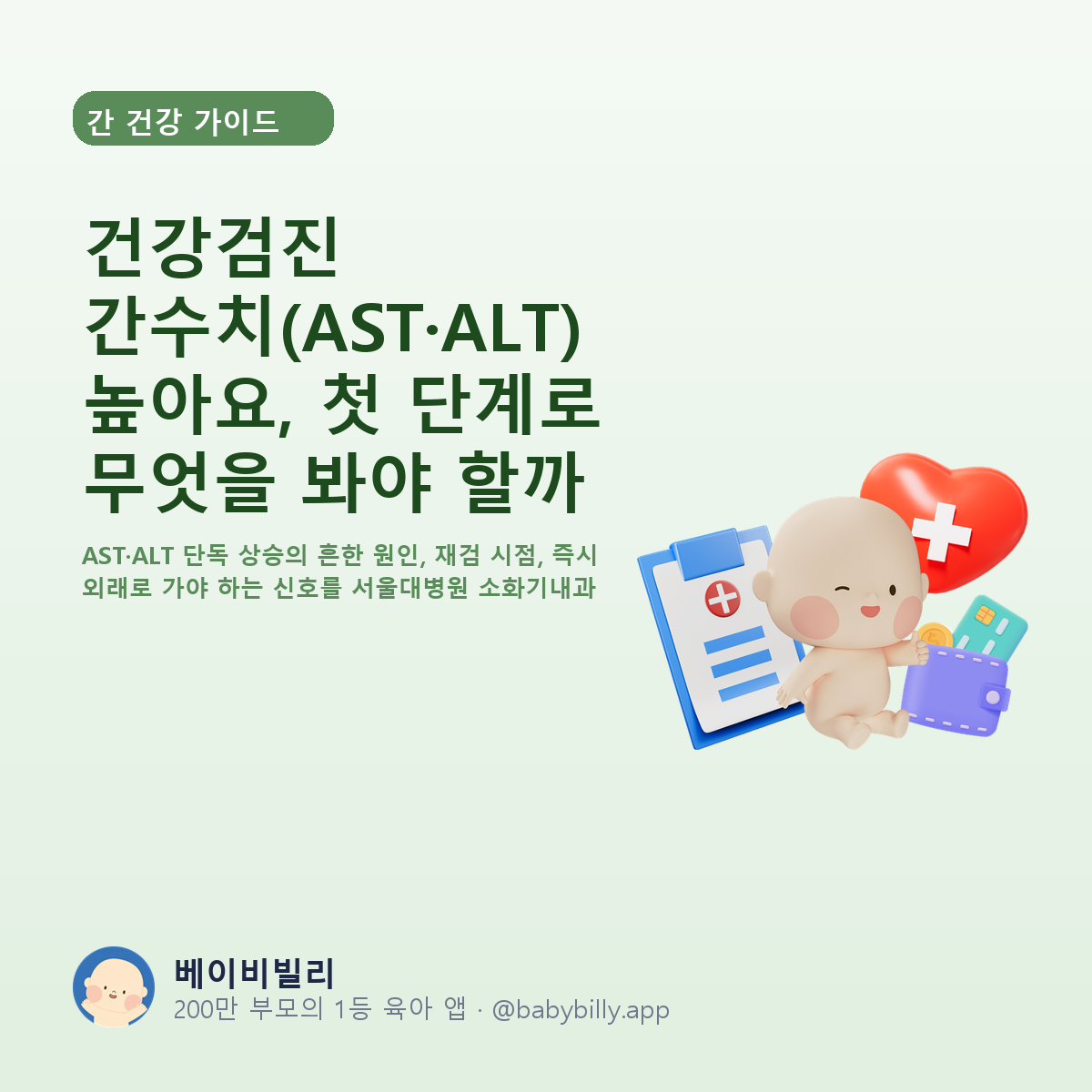 건강검진 간수치(AST·ALT) 높아요, 첫 단계로 무엇을 봐야 할까 - 베이비빌리 가이드
