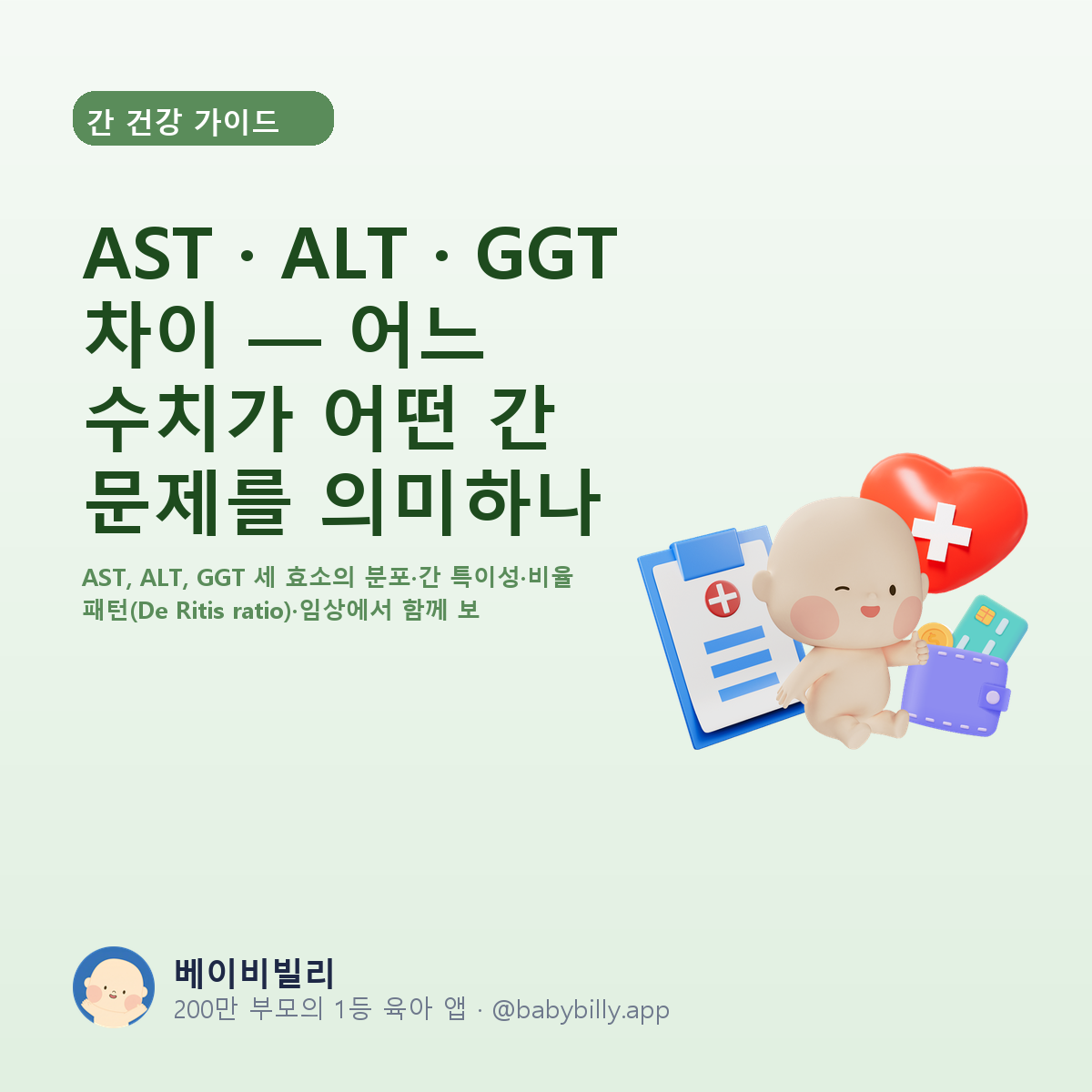 AST · ALT · GGT 차이 — 어느 수치가 어떤 간 문제를 의미하나 - 베이비빌리 가이드