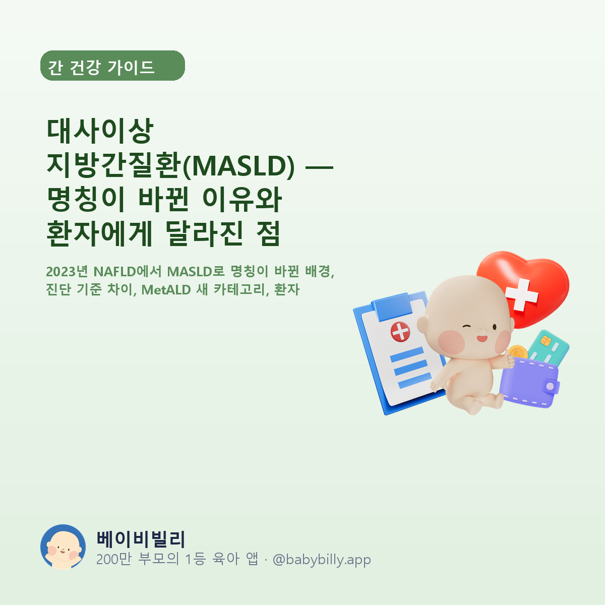 대사이상 지방간질환(MASLD) — 명칭이 바뀐 이유와 환자에게 달라진 점 - 베이비빌리 가이드