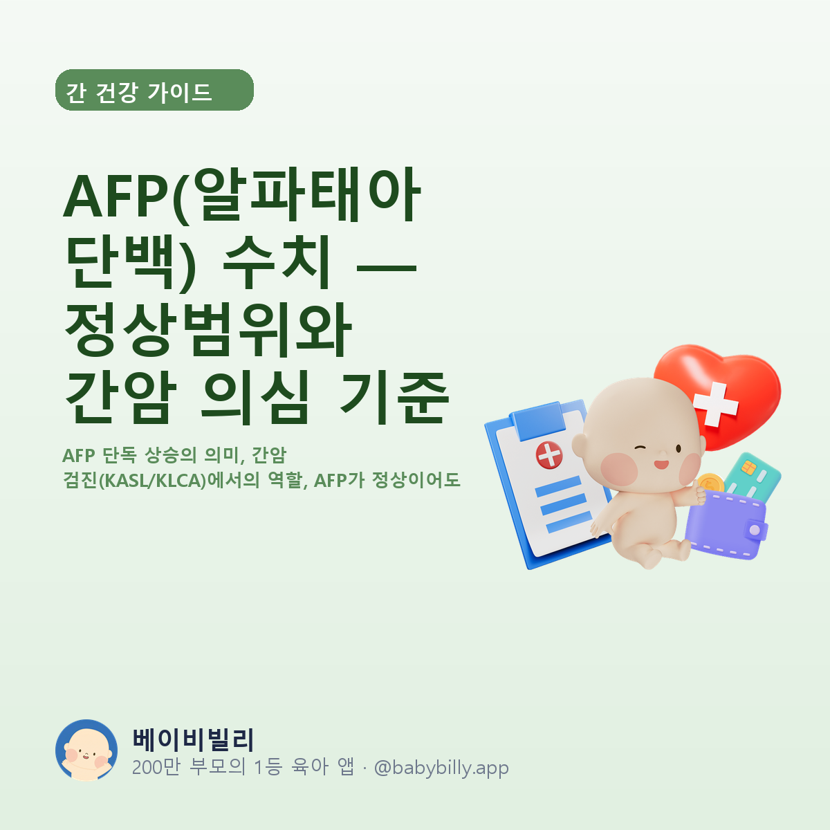 AFP(알파태아단백) 수치 — 정상범위와 간암 의심 기준 - 베이비빌리 가이드