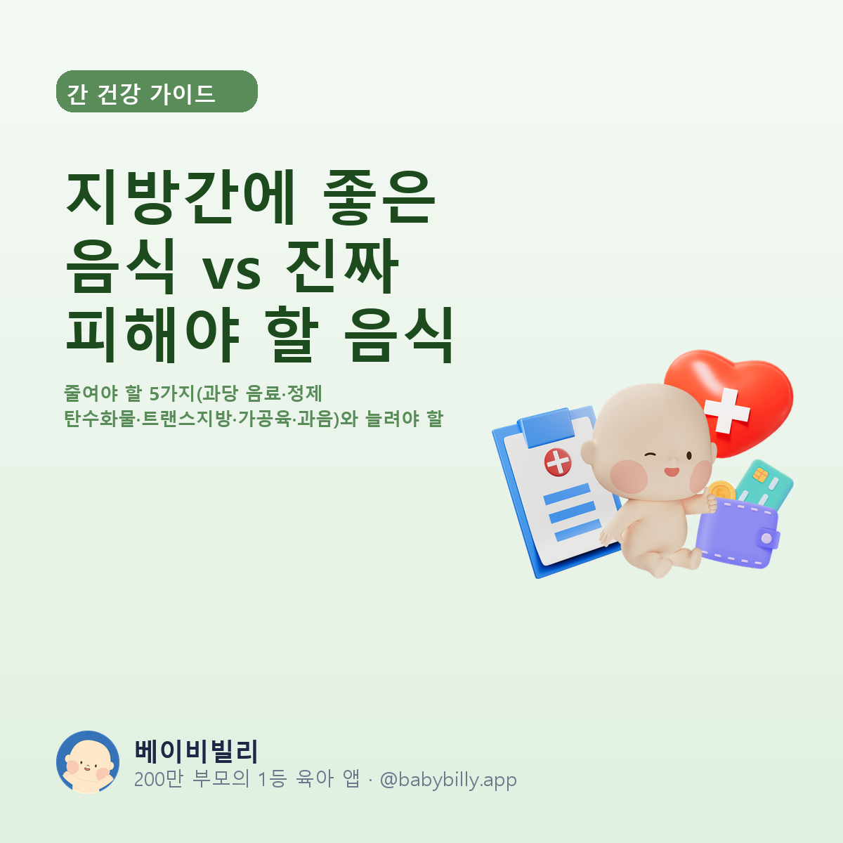 지방간에 좋은 음식 vs 진짜 피해야 할 음식 - 베이비빌리 가이드