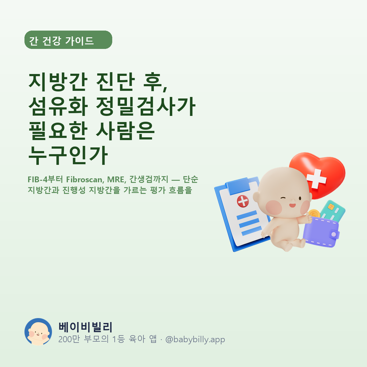 지방간 진단 후, 섬유화 정밀검사가 필요한 사람은 누구인가 - 베이비빌리 가이드