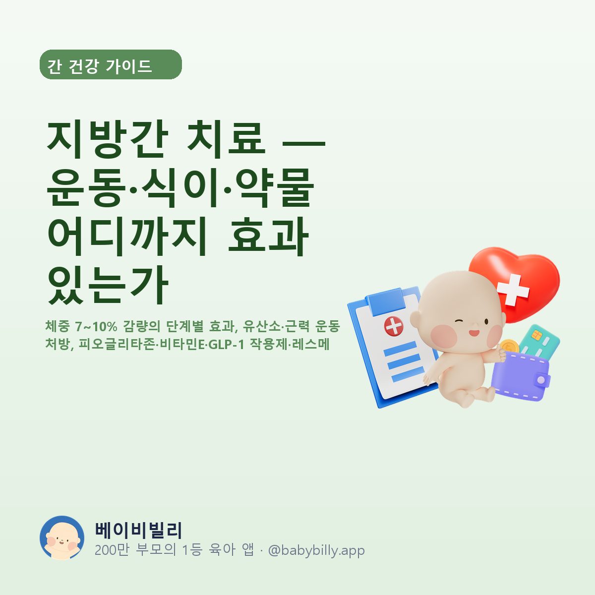 지방간 치료 — 운동·식이·약물 어디까지 효과 있는가 - 베이비빌리 가이드