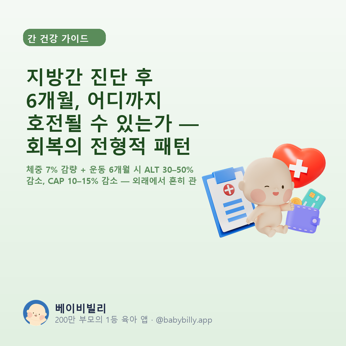 지방간 진단 후 6개월, 어디까지 호전될 수 있는가 — 회복의 전형적 패턴 - 베이비빌리 가이드