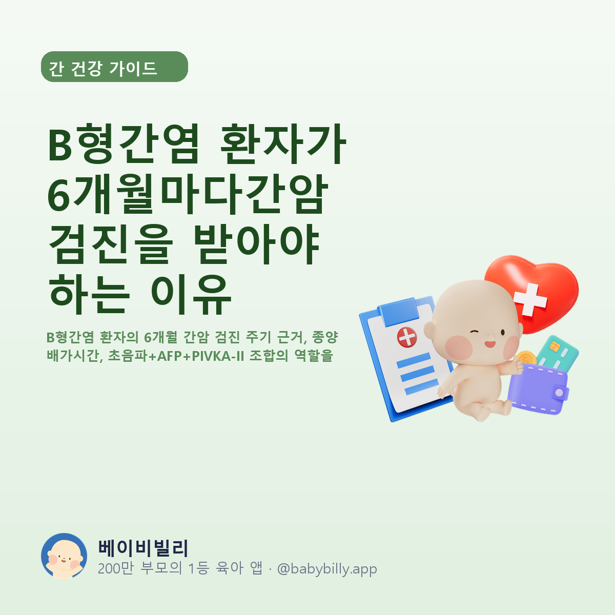B형간염 환자가 6개월마다간암 검진을 받아야 하는 이유 - 베이비빌리 가이드
