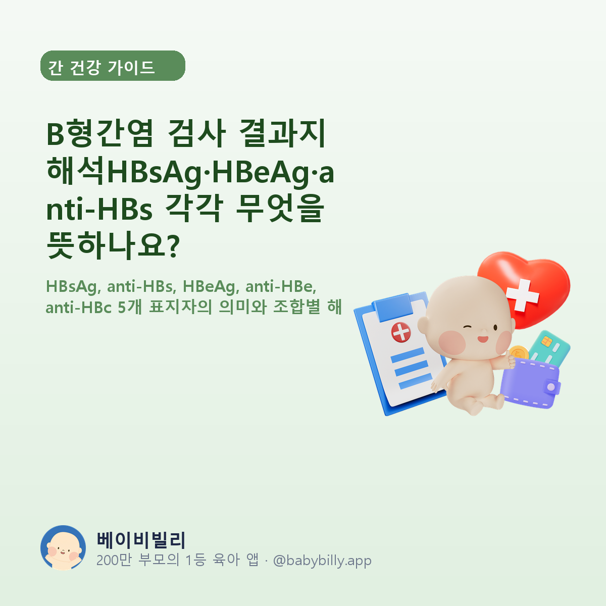 B형간염 검사 결과지 해석HBsAg·HBeAg·anti-HBs 각각 무엇을 뜻하나요? - 베이비빌리 가이드