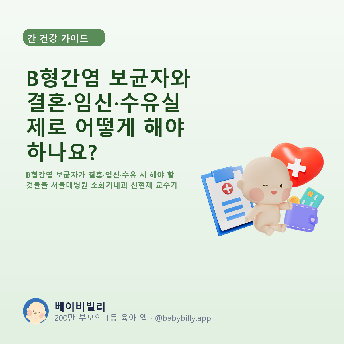 B형간염 보균자와 결혼·임신·수유실제로 어떻게 해야 하나요? - 베이비빌리 가이드
