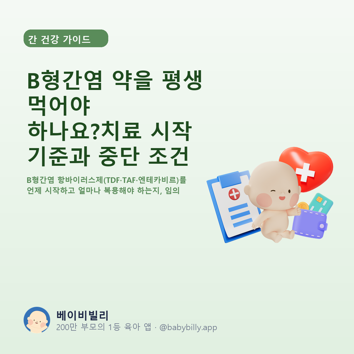 B형간염 약을 평생 먹어야 하나요?치료 시작 기준과 중단 조건 - 베이비빌리 가이드