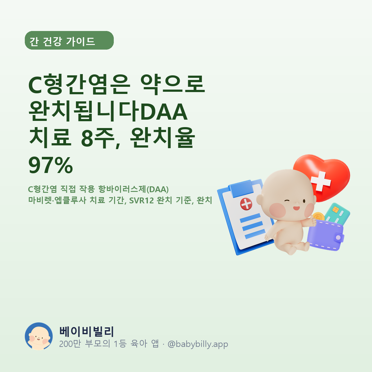 C형간염은 약으로 완치됩니다DAA 치료 8주, 완치율 97% - 베이비빌리 가이드
