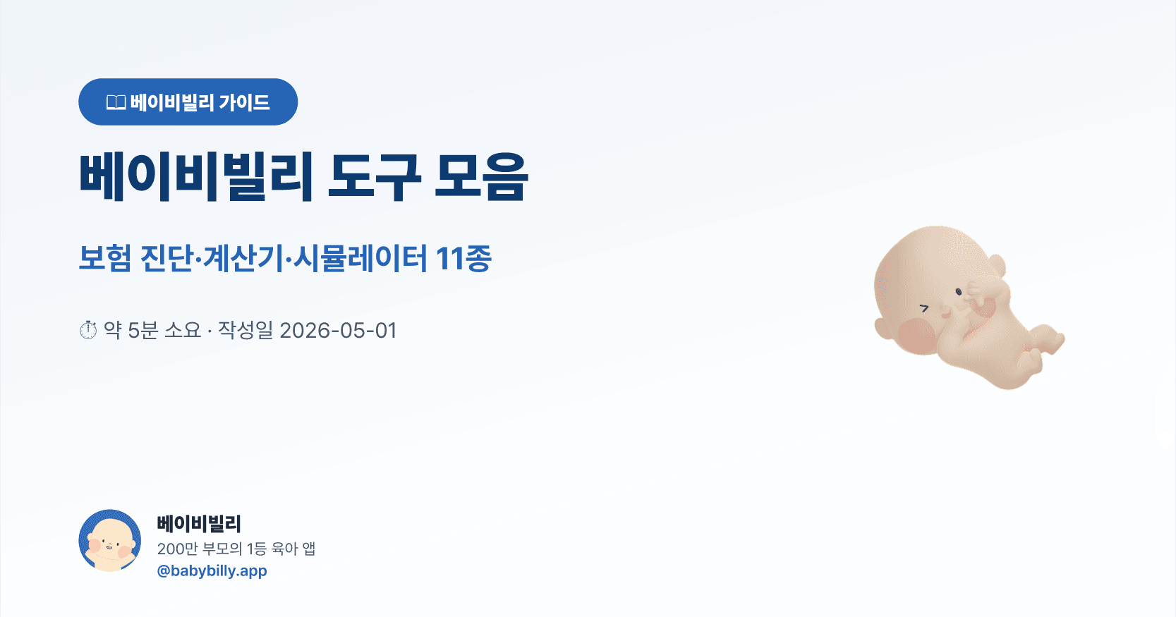 베이비빌리 도구 모음 — 베이비빌리 보험 가이드