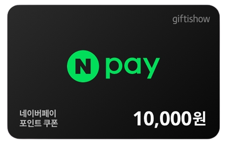 네이버페이 포인트 1만원권