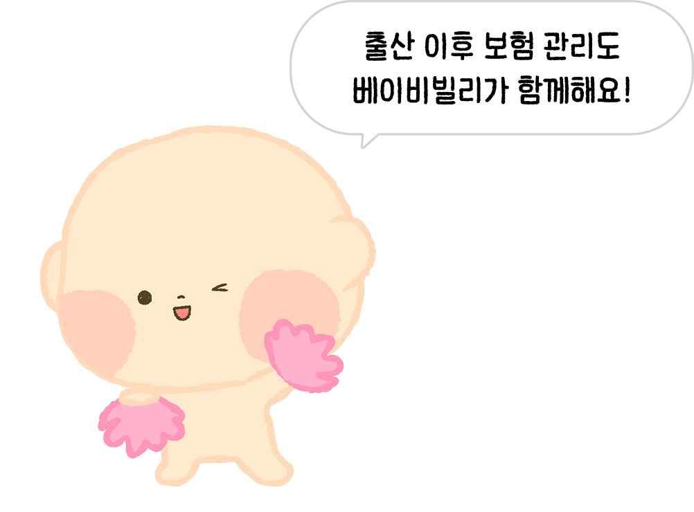 출산 이후 보험 관리도 베이비빌리가 함께해요!