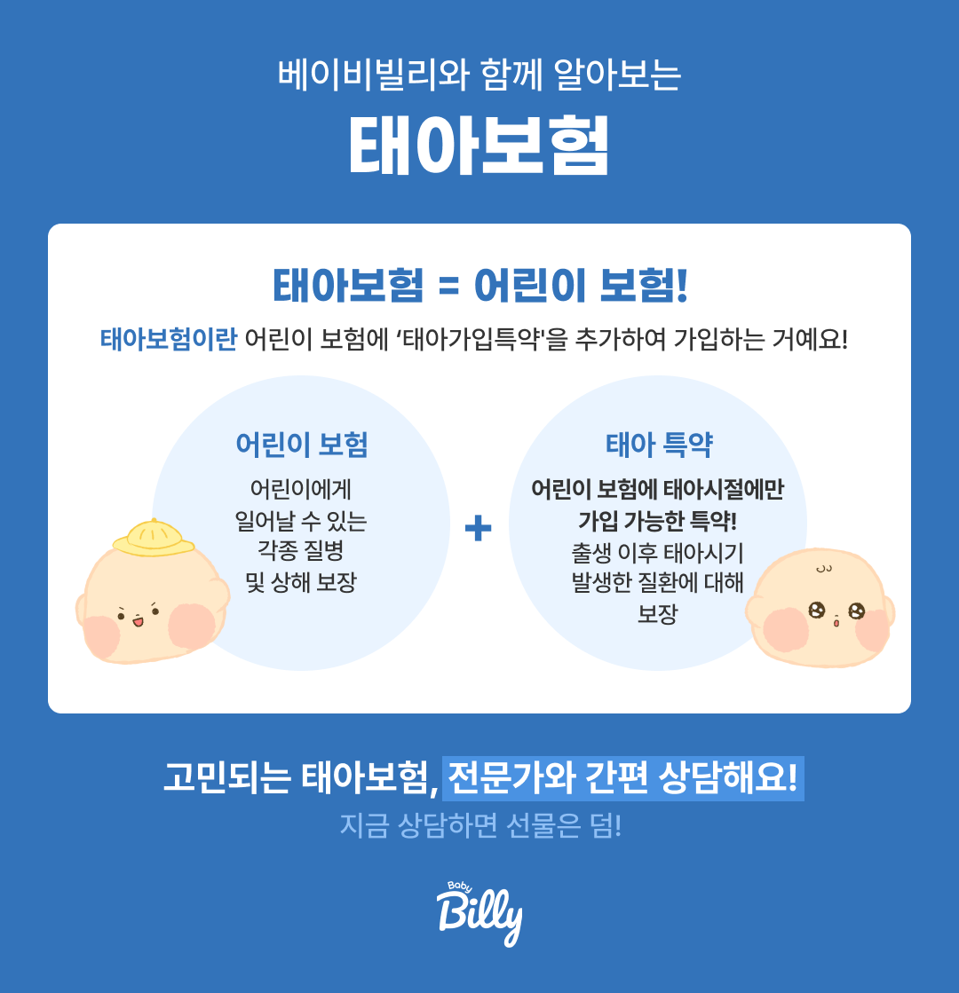 태아보험 실손 특약 구성 핵심 체크리스트 — 선천이상 담보·신생아 NICU 포함 방법 | 베이비빌리